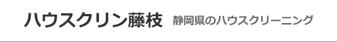 静岡県藤枝市・焼津市・島田市・静岡市のハウスクリーニング店ハウスクリン藤枝