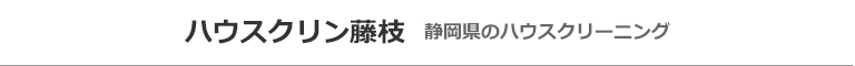 静岡県藤枝市・焼津市・島田市・静岡市のハウスクリーニング店ハウスクリン藤枝
