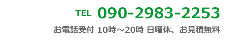 電話番号　090-2983-2253