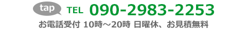 電話番号090-2983-2253